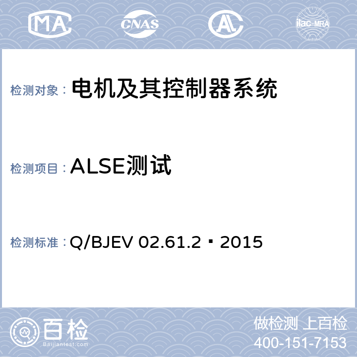 ALSE测试 零部件电磁兼容性测试第2部分：电机及其控制器系统测试要求 Q/BJEV 02.61.2—2015 RI 02