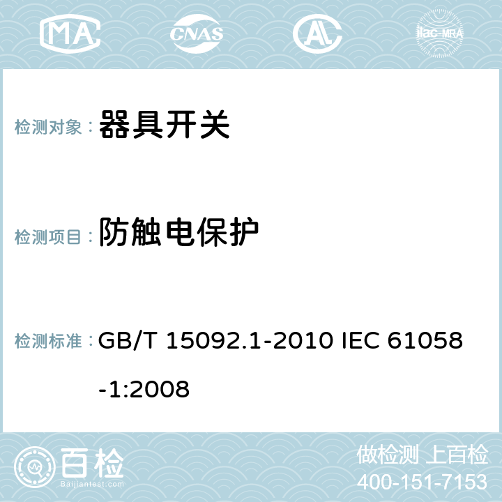 防触电保护 器具开关 第1部分：通用要求 GB/T 15092.1-2010 IEC 61058-1:2008 9