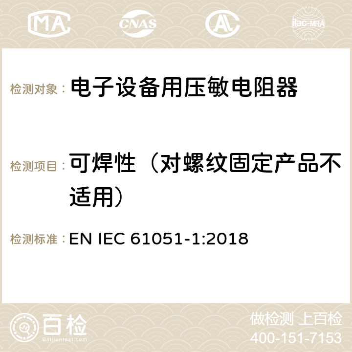 可焊性（对螺纹固定产品不适用） 电子设备用压敏电阻器 第1部分：总规范 EN IEC 61051-1:2018 6.19