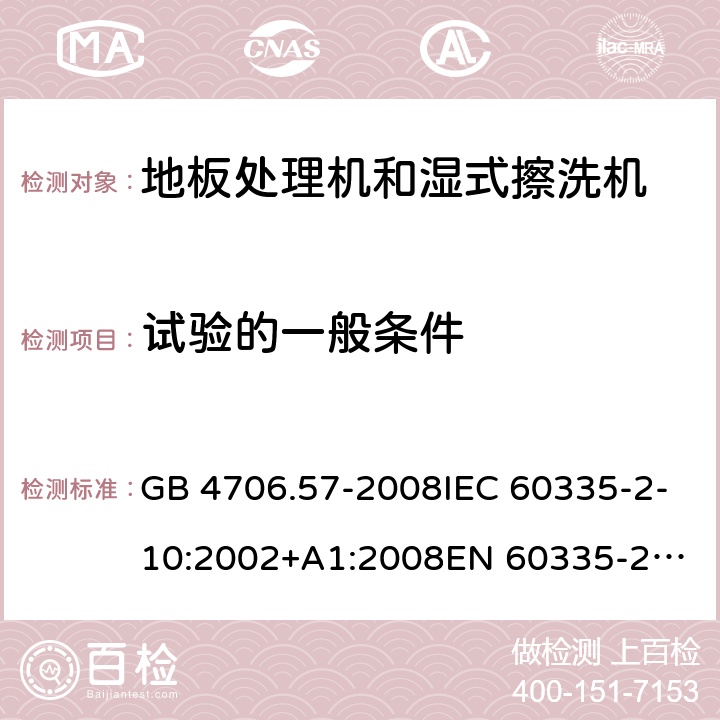 试验的一般条件 家用和类似用途电器的安全 地板处理机和湿式擦洗机的特殊要求 GB 4706.57-2008IEC 60335-2-10:2002+A1:2008
EN 60335-2-10:2003+A1:2008
AS/NZS 60335.2.10:2006+A1:2009 5