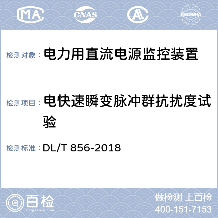 电快速瞬变脉冲群抗扰度试验 电力用直流电源和一体化电源监控装置 DL/T 856-2018 6.19.1.3,7.2.19.4