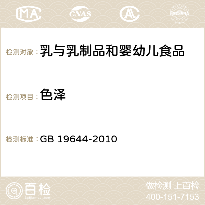 色泽 食品安全国家标准乳粉 GB 19644-2010 条款4.2