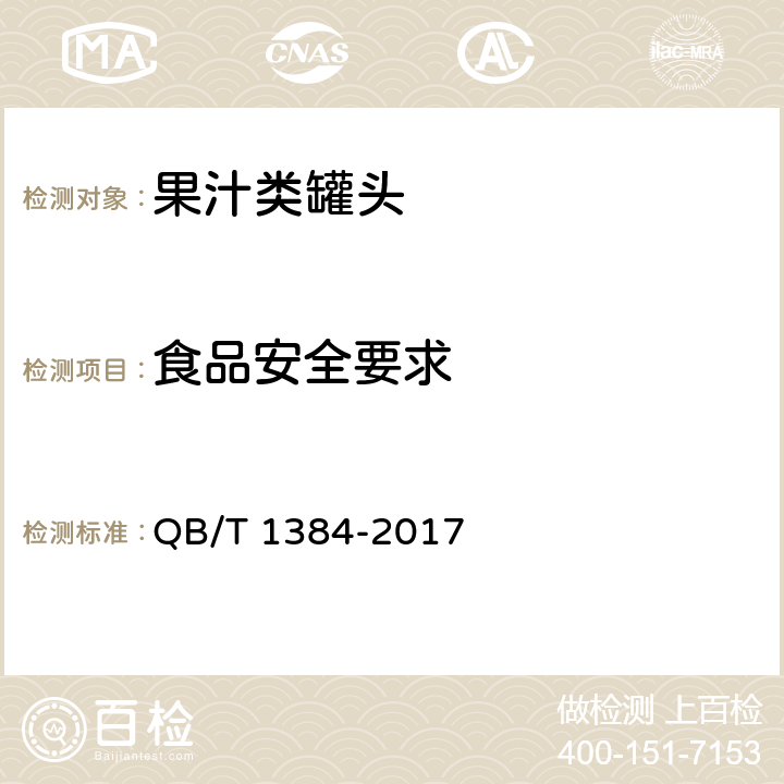 食品安全要求 果汁类罐头 QB/T 1384-2017 5.3/GB 7098-2015