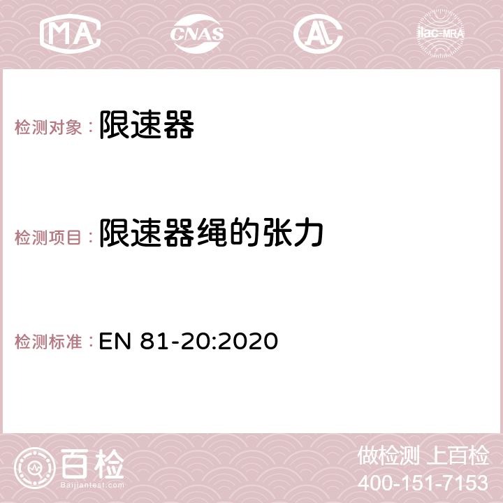 限速器绳的张力 电梯制造与安装安全规范 - 运载乘客和货物的电梯 - 第20部分：乘客和客货电梯 EN 81-20:2020 5.6.2