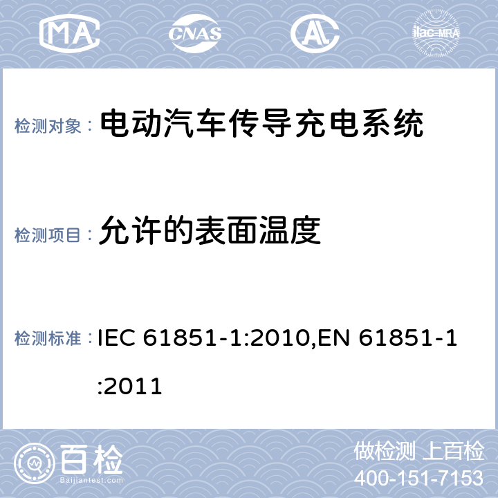 允许的表面温度 电动汽车传导充电系统 - 第1部分：通用要求 IEC 61851-1:2010,EN 61851-1:2011 11.9