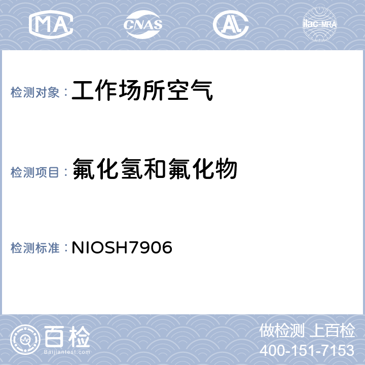 氟化氢和氟化物 美国职业安全与健康研究所分析方法手册 气溶胶和气态氟化物的测定 离子色谱法，第2次修订，2014 NIOSH7906