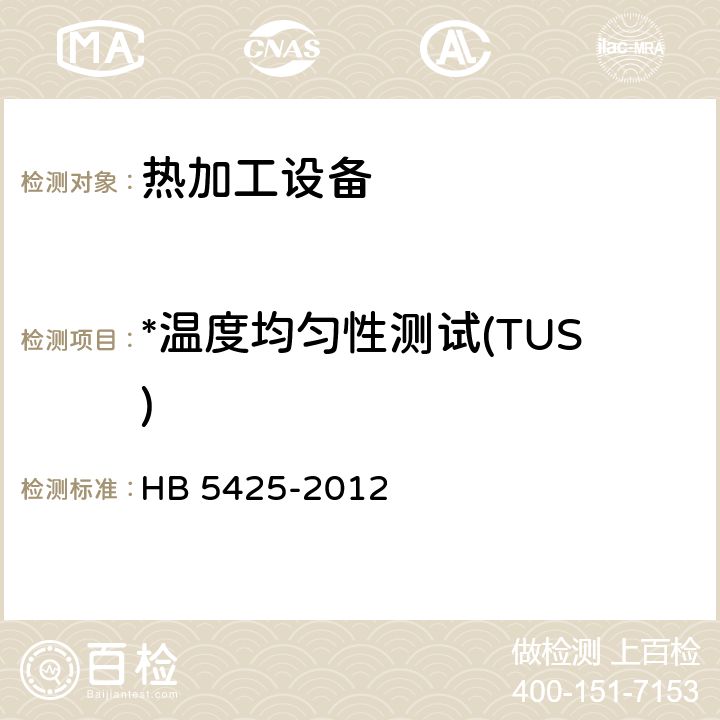 *温度均匀性测试(TUS) 航空制件热处理炉有效加热区测定方法 HB 5425-2012