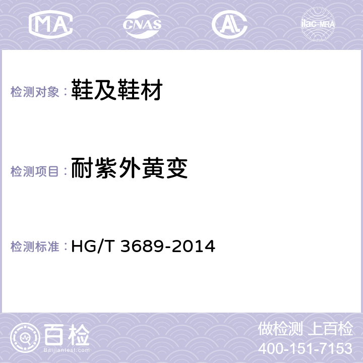 耐紫外黄变 鞋类耐黄变试验方法 HG/T 3689-2014