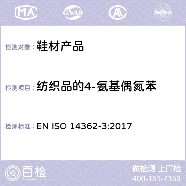 纺织品的4-氨基偶氮苯 纺织品 从偶氮着色剂衍化的某些芳族胺的测定方法 第3部分 4-氨基偶氮苯测定方法 EN ISO 14362-3:2017