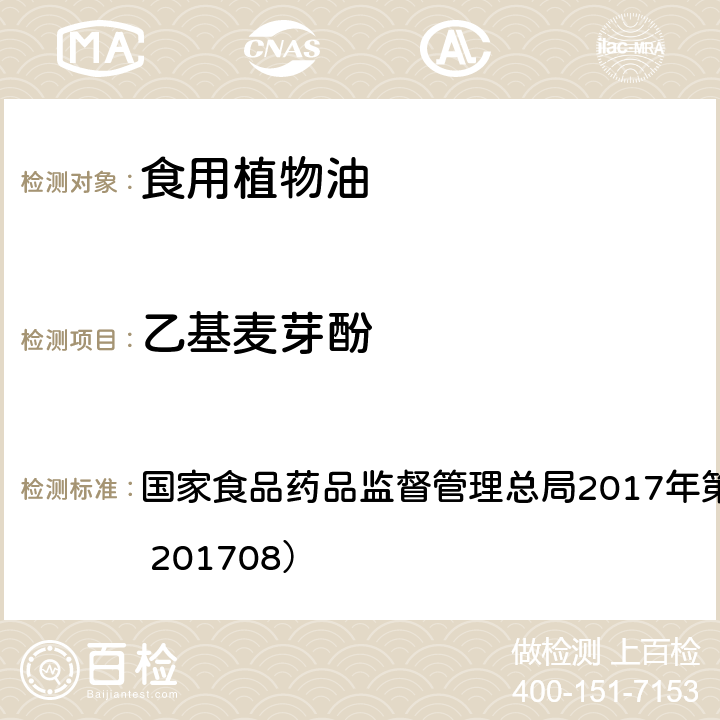 乙基麦芽酚 食用植物油中乙基麦芽酚的测定（BJS 201708） 国家食品药品监督管理总局2017年第97号公告（BJS 201708）