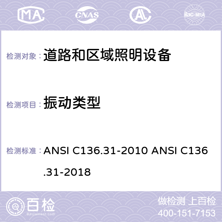 振动类型 ANSI C136.31-20 道路和区域照明设备-灯具振动 10 18 4
