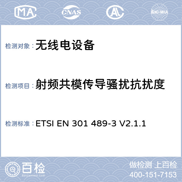 射频共模传导骚扰抗扰度 无线电设备的电磁兼容-第3部分:9kHz到246GHz范围的短距离设备 ETSI EN 301 489-3 V2.1.1 7.3