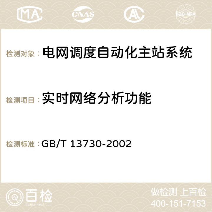 实时网络分析功能 《地区电网调度自动化系统》 GB/T 13730-2002 5