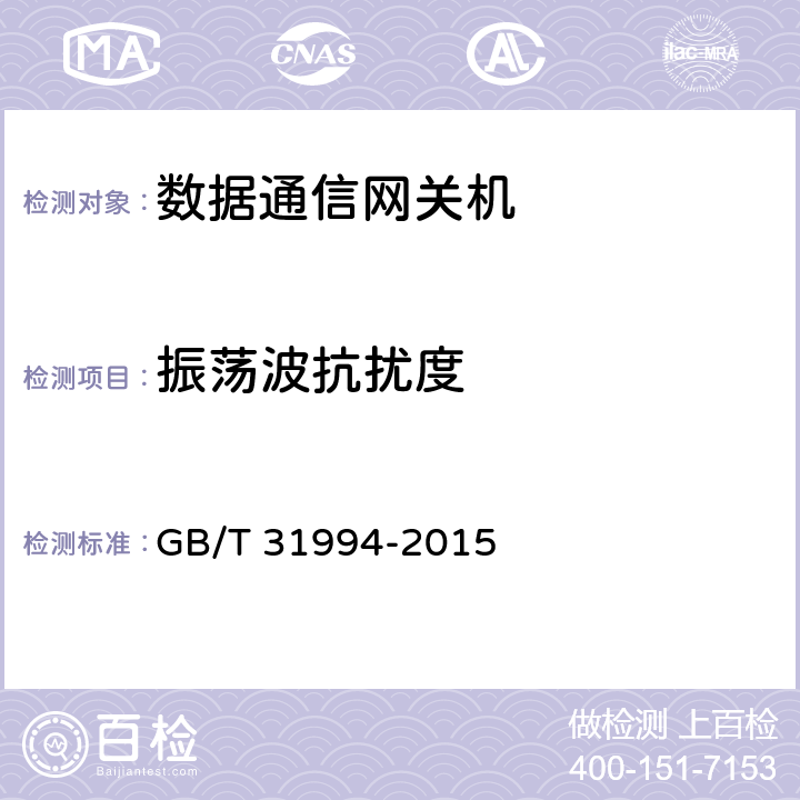 振荡波抗扰度 智能远动网关技术规范 GB/T 31994-2015 7.13/8.8