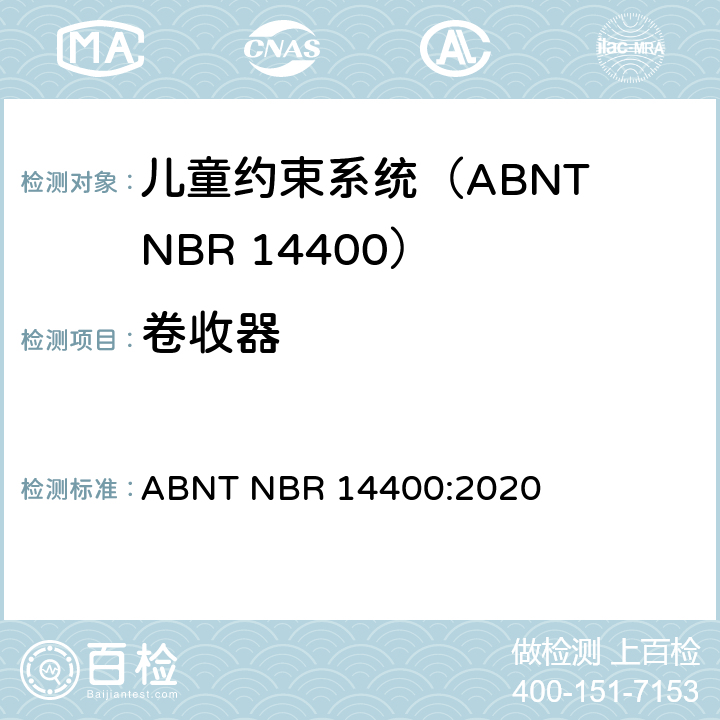 卷收器 机动道路车辆儿童约束系统安全要求 ABNT NBR 14400:2020 9.2.6