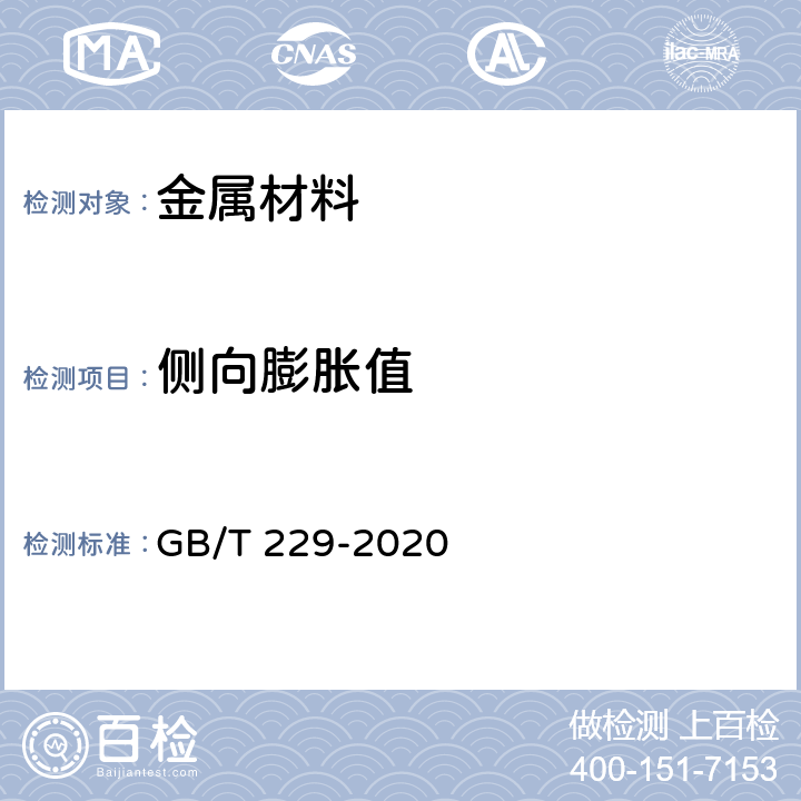 侧向膨胀值 《金属材料 夏比摆锤冲击试验方法》 GB/T 229-2020 附录B