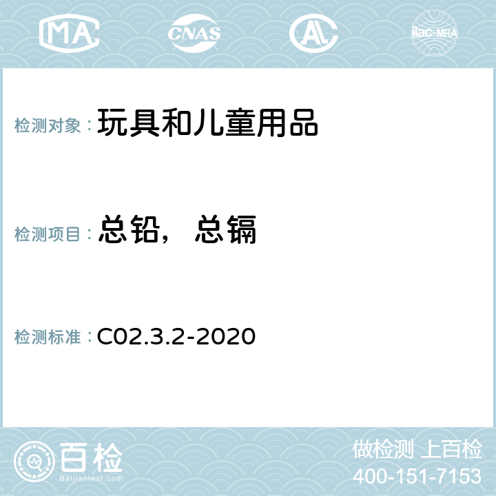 总铅，总镉 C02.3.2-2020 加拿大产品安全实验室参考手册 第5卷 实验室方针和程序 B部分 电感耦合等离子体发射光谱法测定塑料消费品中的铅 