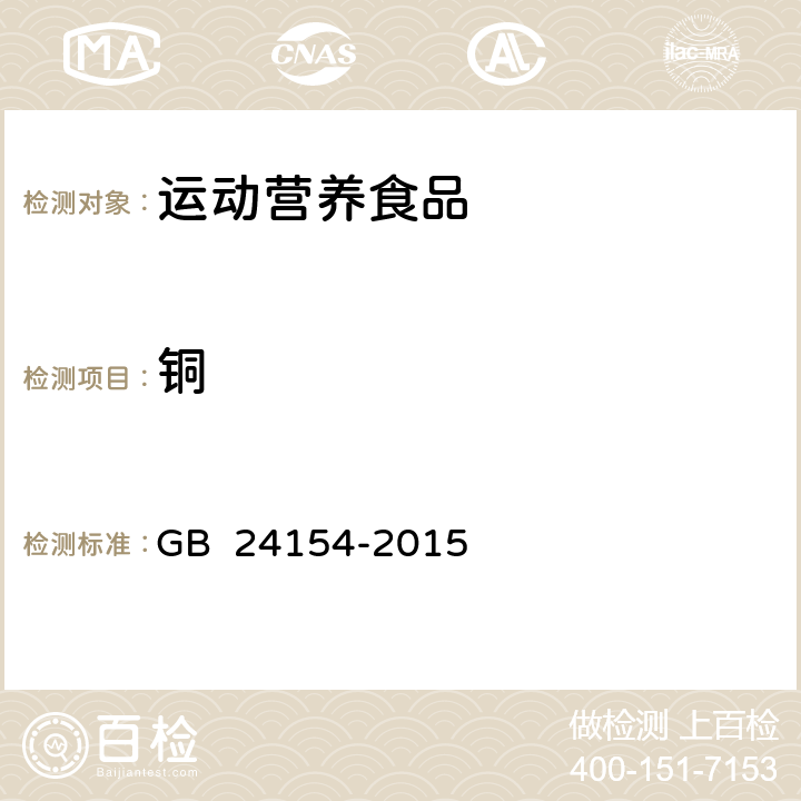 铜 食品安全国家标准 运动营养食品通则 GB 24154-2015 4.3.5(GB 5009.13-2017)