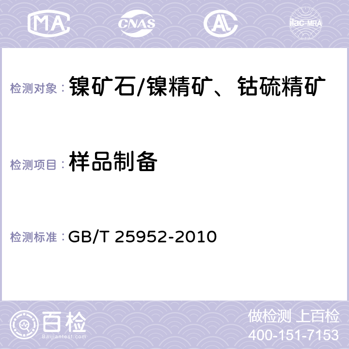 样品制备 GB/T 25952-2010 散装浮选镍精矿取样、制样方法