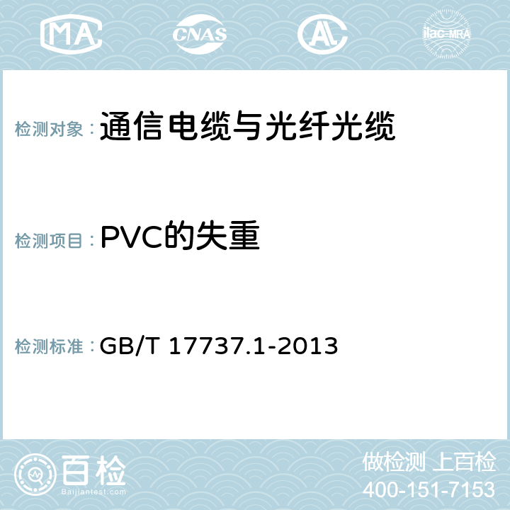 PVC的失重 同轴通信电缆 第1部分：总规范 总则、定义和要求 GB/T 17737.1-2013