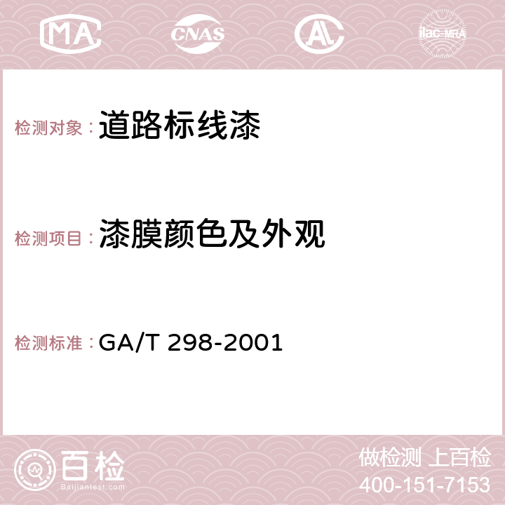 漆膜颜色及外观 道路标线涂料 GA/T 298-2001 6.1.4