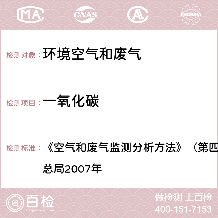 一氧化碳 定电位电解法 《空气和废气监测分析方法》（第四版增补版）国家环境保护总局2007年 5.4.11（2）