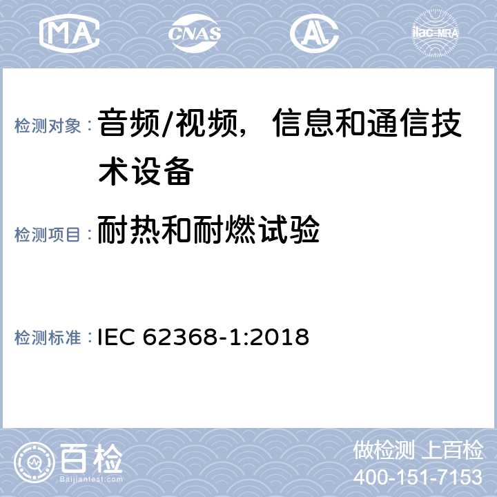 耐热和耐燃试验 音频/视频，信息和通信技术设备 - 第1部分：安全要求 IEC 62368-1:2018 附录S