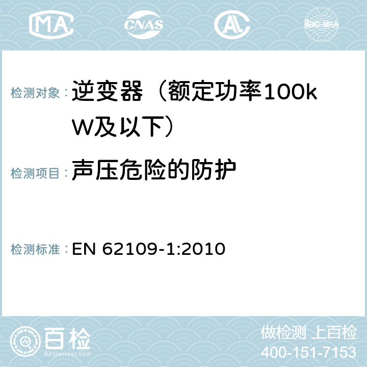 声压危险的防护 光伏发电系统用电力转换设备的安全 第1部分：通用要求 EN 62109-1:2010 10