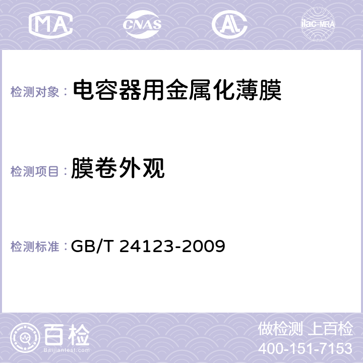 膜卷外观 GB/T 24123-2009 电容器用金属化薄膜