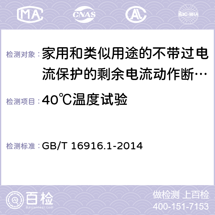 40℃温度试验 家用和类似用途的不带过电流保护的剩余电流动作断路器（RCCB） 第1部分：一般规则 GB/T 16916.1-2014 9.22.2