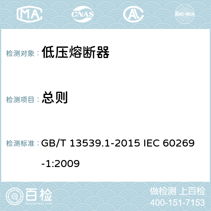 总则 低压熔断器第1部分：基本要求 GB/T 13539.1-2015 IEC 60269-1:2009 8.1