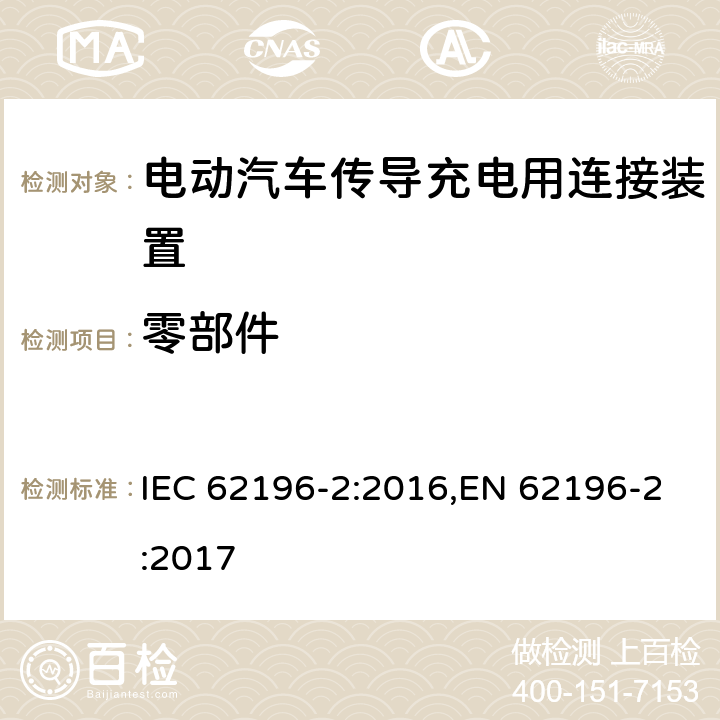 零部件 电动汽车传导充电用连接装置－第2部分：交流充电接口的尺寸兼容性和可换性要求 IEC 62196-2:2016,EN 62196-2:2017 201