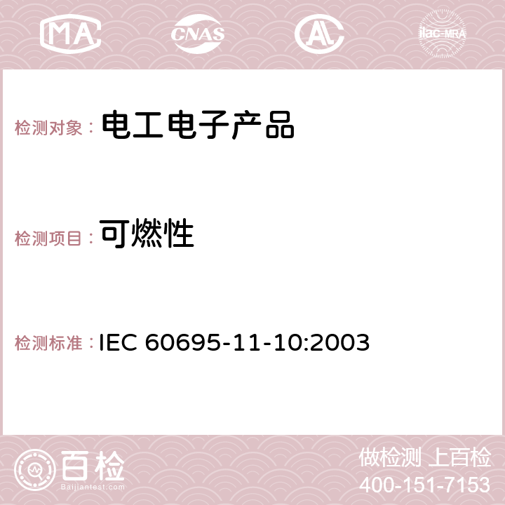 可燃性 着火危险试验 第11-10部分：试验火焰 50W水平和垂直火焰试验方法 IEC 60695-11-10:2003