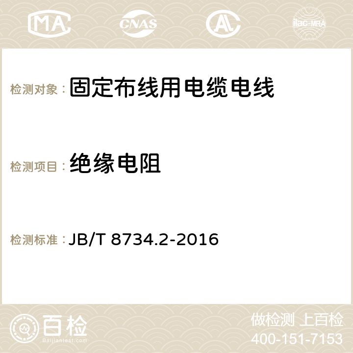 绝缘电阻 额定电压450/750V及以下聚氯乙烯绝缘电缆电线和软线 第2部分: 固定布线用电缆电线 JB/T 8734.2-2016 5