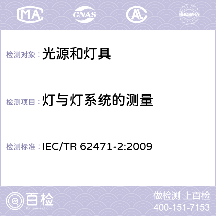 灯与灯系统的测量 IEC/TR 62471-2-2009 灯具和灯具系统的光生物安全性 第2部分:有关非激光辐射安全性的制造要求指南