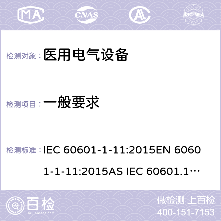 一般要求 医用电气设备 - 1-11部分：基本安全和基本性能的一般要求 - 并列标准：家庭医疗环境中使用的医疗电气设备和医疗电气系统的要求 IEC 60601-1-11:2015
EN 60601-1-11:2015
AS IEC 60601.1.11:2017 4