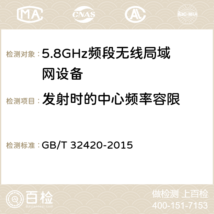 发射时的中心频率容限 无线局域网测试规范 GB/T 32420-2015 7.1.2.3