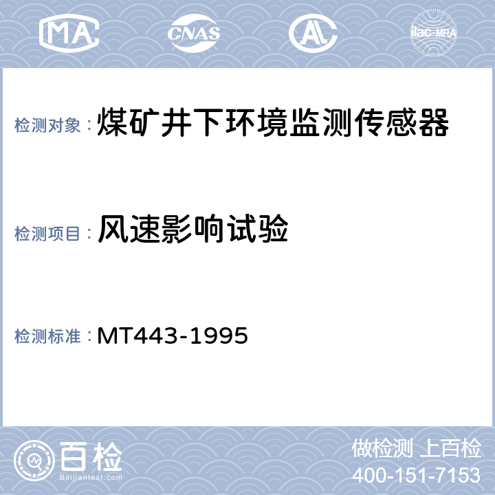 风速影响试验 煤矿井下环境监测用传感器通用技术条件 MT443-1995 3.8