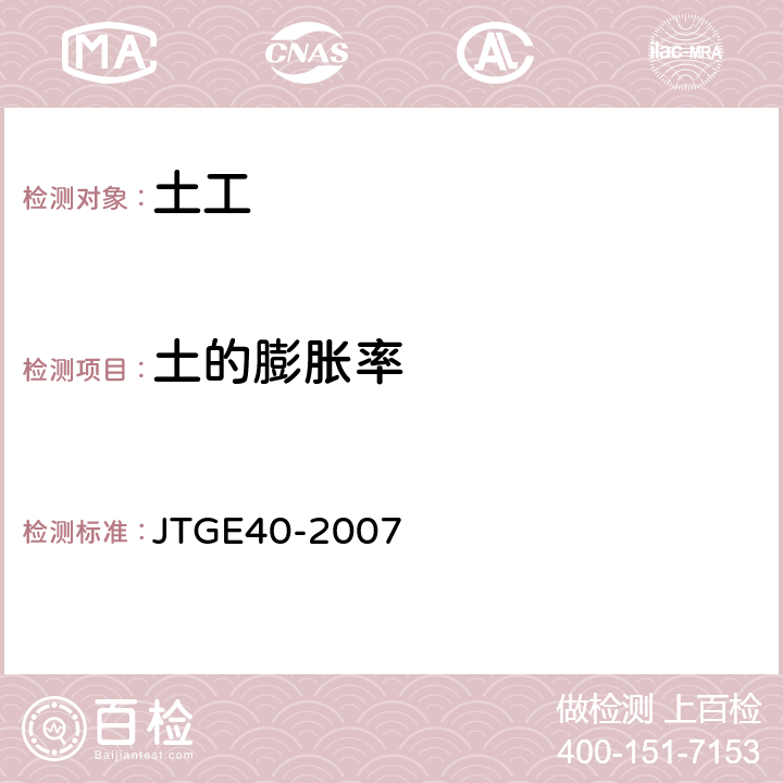 土的膨胀率 《公路土工试验规程》 JTGE40-2007 第28条