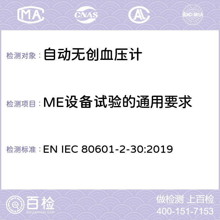 ME设备试验的通用要求 医用电气设备--第2-30部分：自动无创血压计的基本安全及基本性能的特殊要求 EN IEC 80601-2-30:2019 Cl.201.5