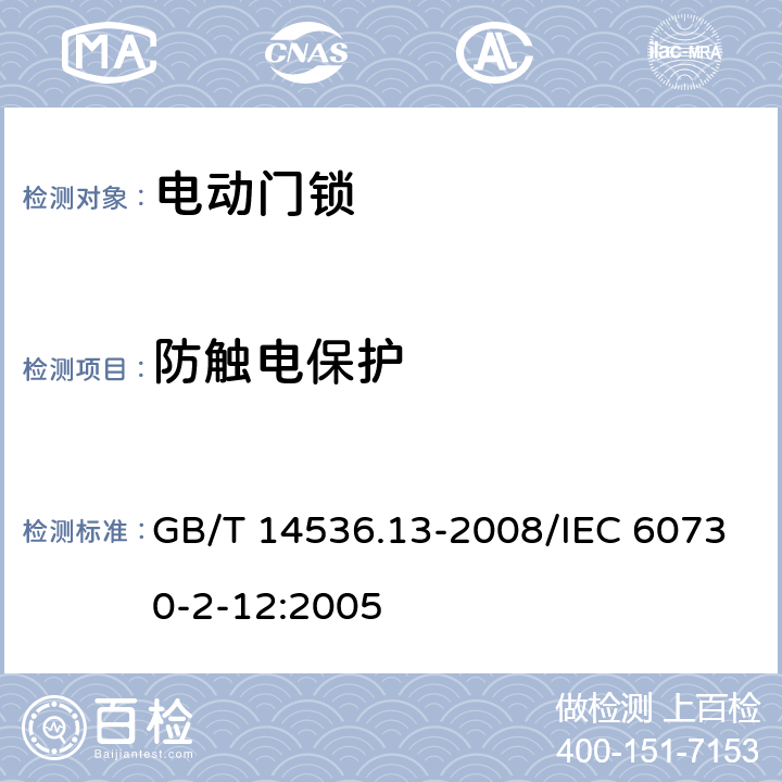 防触电保护 家用和类似用途电自动控制器 电动门锁的特殊要求 GB/T 14536.13-2008/IEC 60730-2-12:2005 8