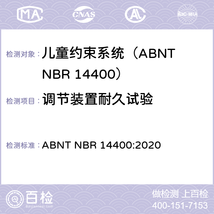 调节装置耐久试验 ABNT NBR 14400:2020 机动道路车辆儿童约束系统安全要求  9.2.5.7