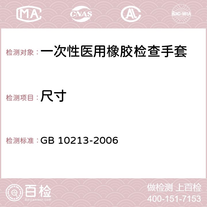 尺寸 一次性医用橡胶检查手套 GB 10213-2006 6.1