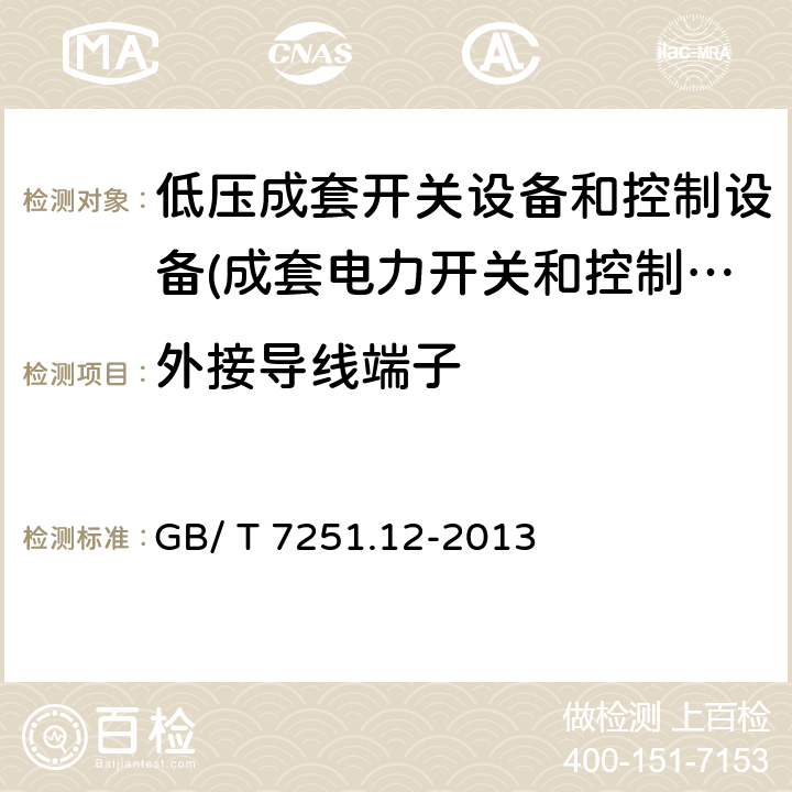 外接导线端子 低压成套开关设备和控制设备 第2部分：成套电力开关和控制设备 GB/ T 7251.12-2013 10.8,11.7