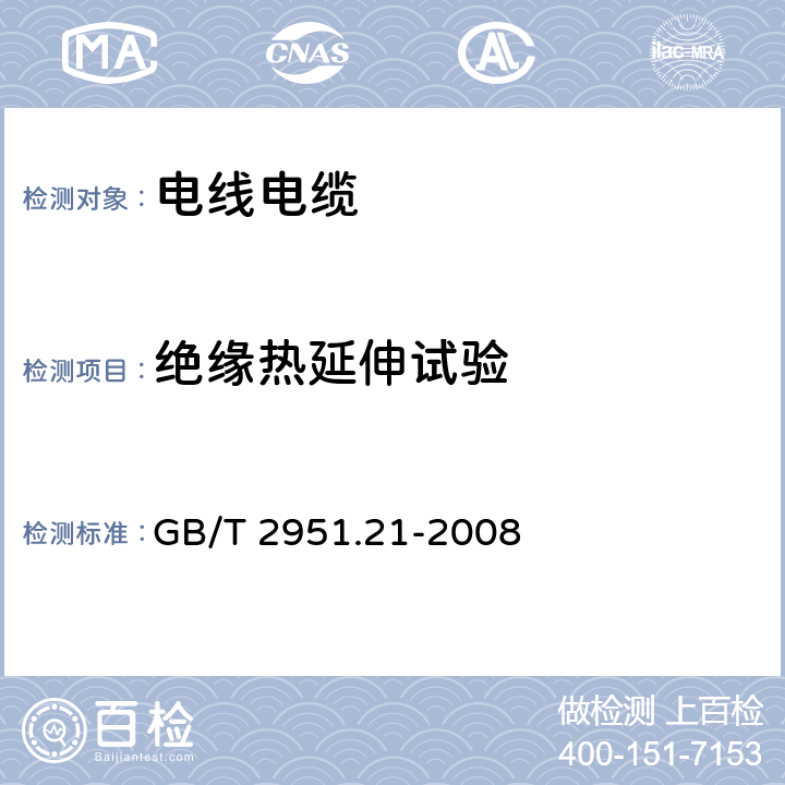 绝缘热延伸试验 《电缆和光缆绝缘和护套材料通用试验方法 第21部分：弹性体混合料专用试验方法 耐臭氧试验—热延伸试验—浸矿物油试验》 GB/T 2951.21-2008 9.3