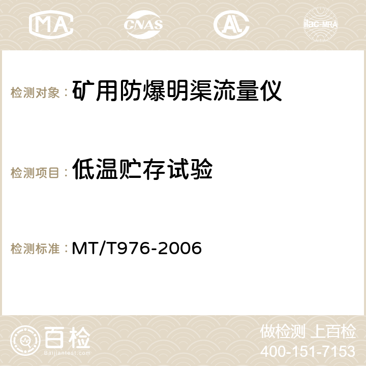 低温贮存试验 矿用防爆明渠流量仪技术条件 MT/T976-2006 4.11.2