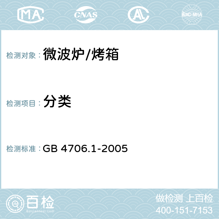 分类 家用和类似用途电器的安全 第一部分：通用要求 GB 4706.1-2005 6