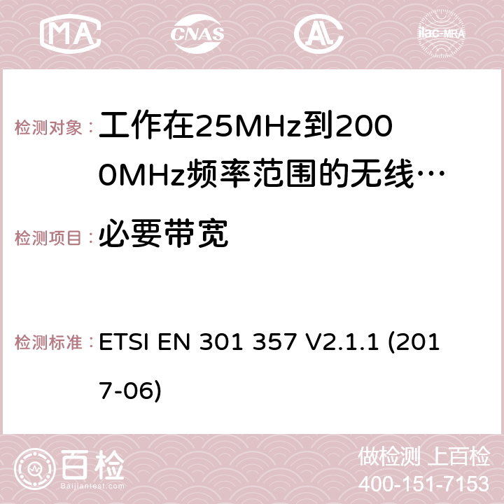 必要带宽 工作在25MHz到2000MHz频率范围内的无线音频设备；覆盖2014/53/EU 3.2条指令的协调标准要求 ETSI EN 301 357 V2.1.1 (2017-06) 8.6.3