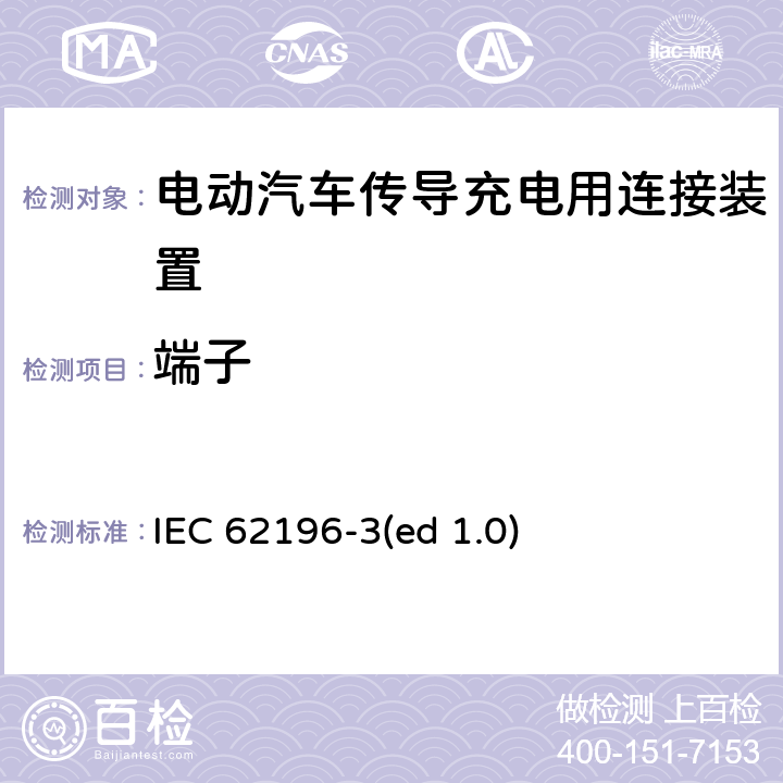 端子 电动车辆传导充电插头，插座，车辆连接器和车辆接口 - 第3部分：直流尺寸、兼容性和互换性要求 IEC 62196-3(ed 1.0) 13