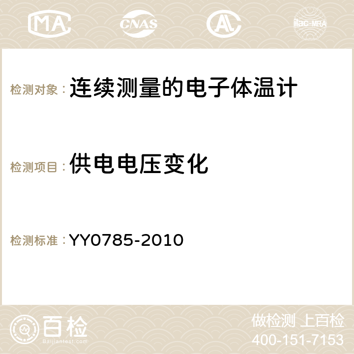 供电电压变化 临床体温计连续测量的电子体温计性能要求 YY0785-2010 Cl.6.10.6